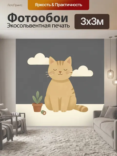 300 × 300 см · Экосольвентная печать