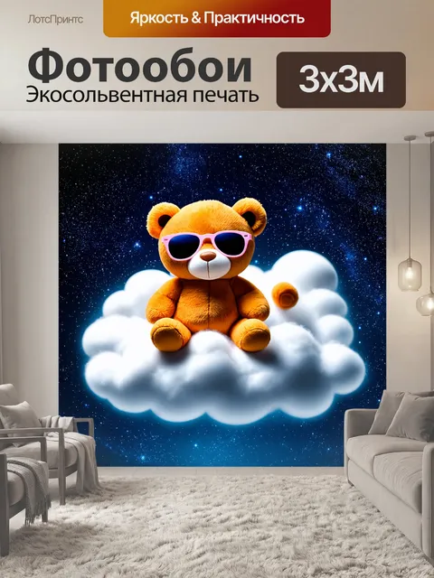 Фотообои плюшевый мишка в очках, лежащий на облаке, смотрящий на звездное небо