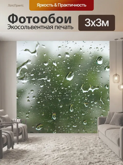 Фотообои Капли дождя и кустарников