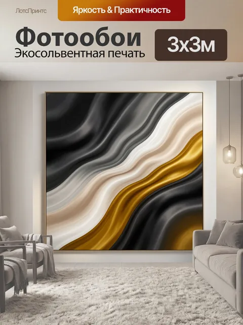 Фотообои Абстрактные волны в чёрно-золотых тонах