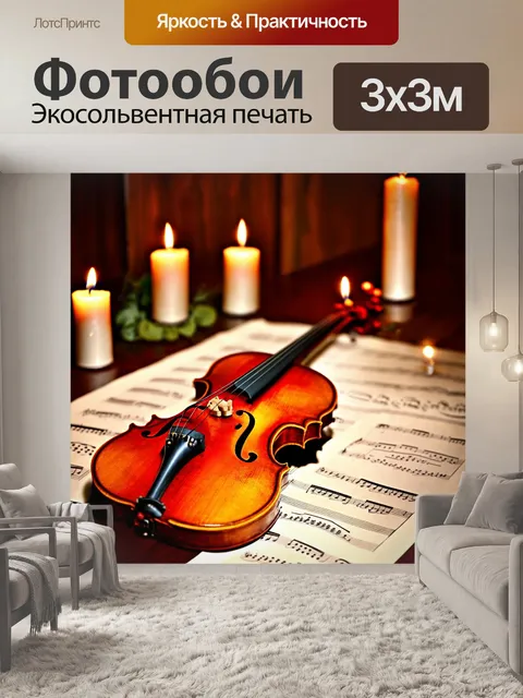 Фотообои музыка как искусство: изображение красивой скрипки на столе