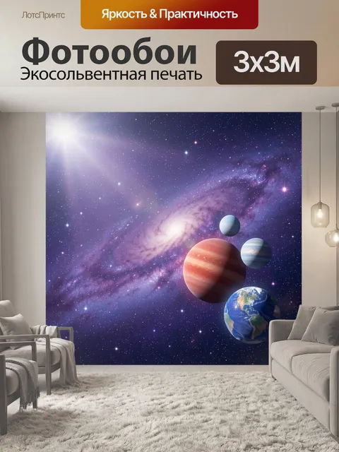 Фотообои Планеты на фоне галактики
