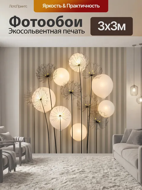 Фотообои Светящиеся одуванчики на полосатом фоне