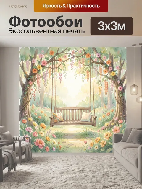 300 × 300 см · Экосольвентная печать