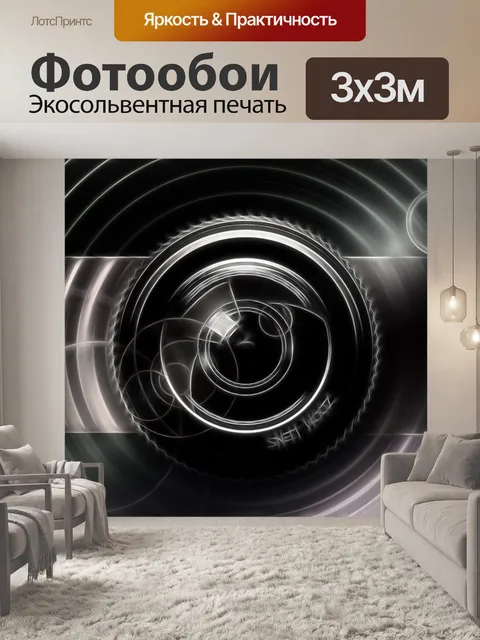 Фотообои Линза