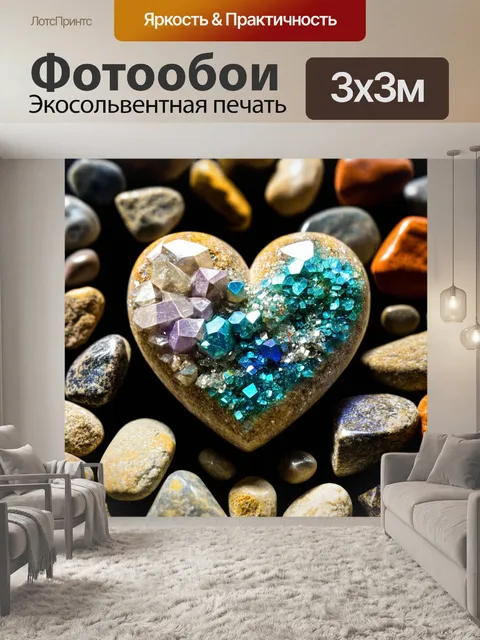 Фотообои сердце, сооруженное из полезных ископаемых, сверкающих на свету, в природном окружении с камнями