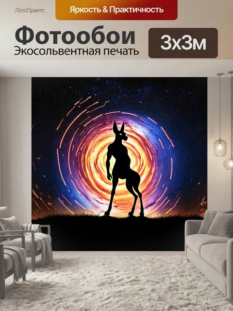 Фотообои анубис почти магически танцует среди звёзд и созвездий