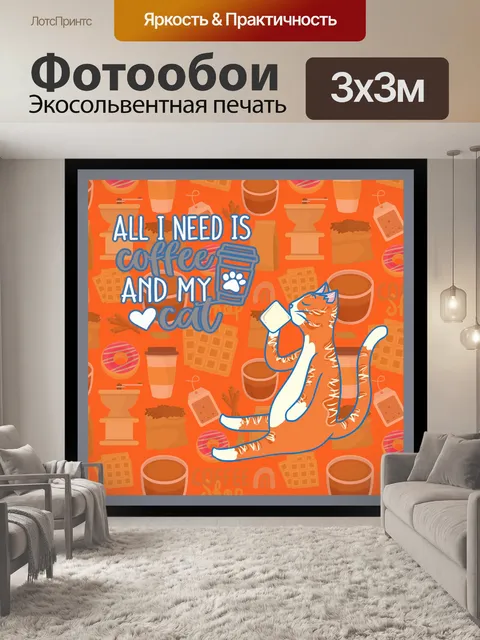 Фотообои Кофе и кошка плакат