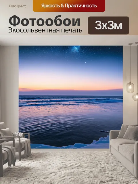 Фотообои зимнее море со звездами, отражающимися в воде, и нежными закатными оттенками над морем
