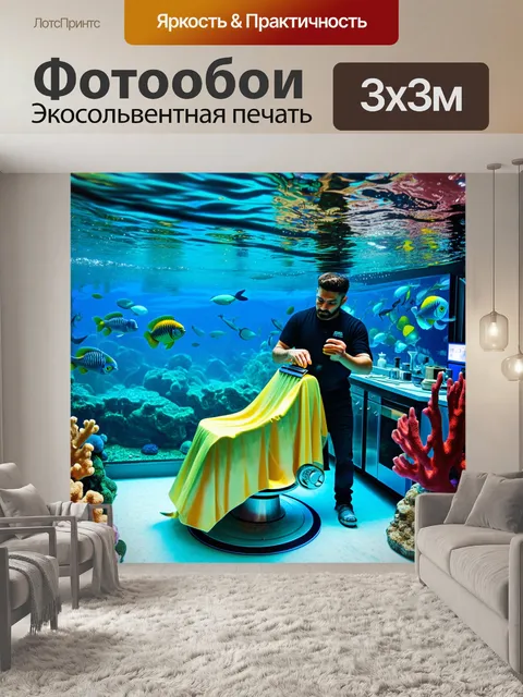 Фотообои подводная парикмахерская в стиле аквариума