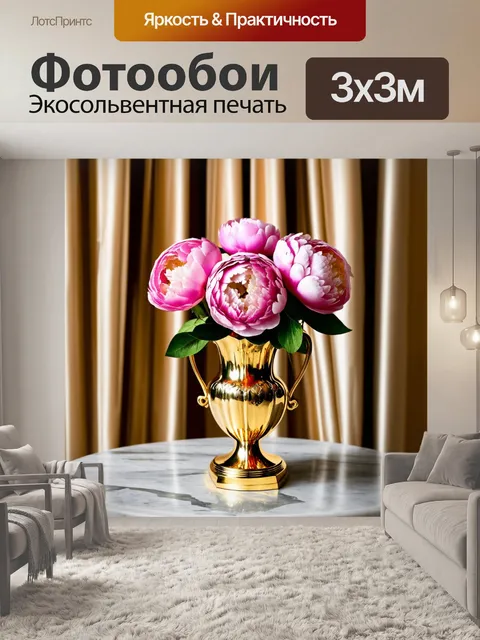 Фотообои пионы в шикарной золотой вазе