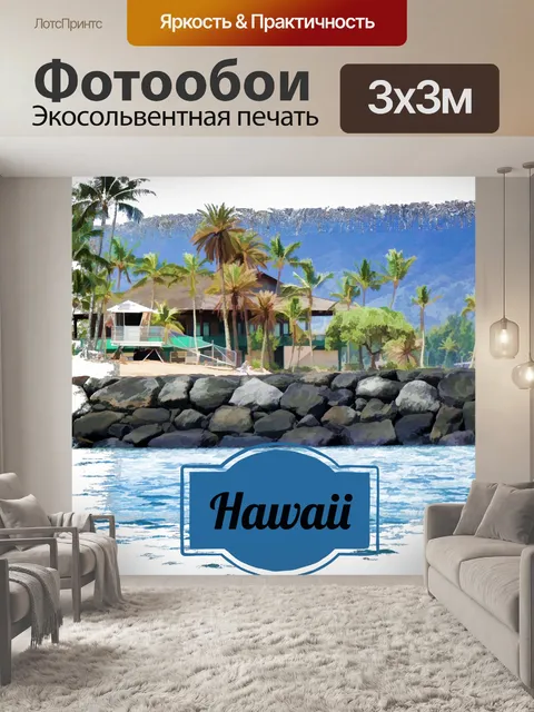 Фотообои Гавайи Туристический Плакат