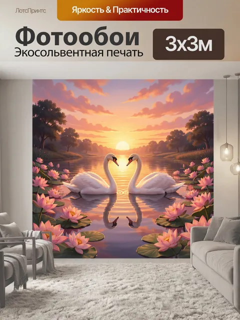 Фотообои Лебеди на закатном озере
