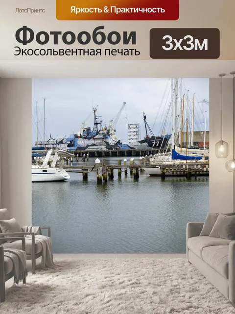 Фотообои Морской пастух в доке