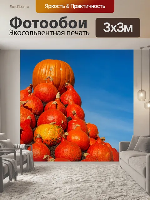 Фотообои Тыквенная пирамида