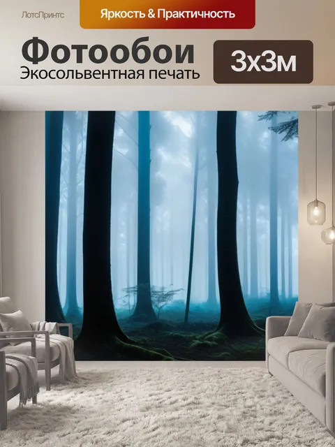 Фотообои темные леса, наполненные туманом