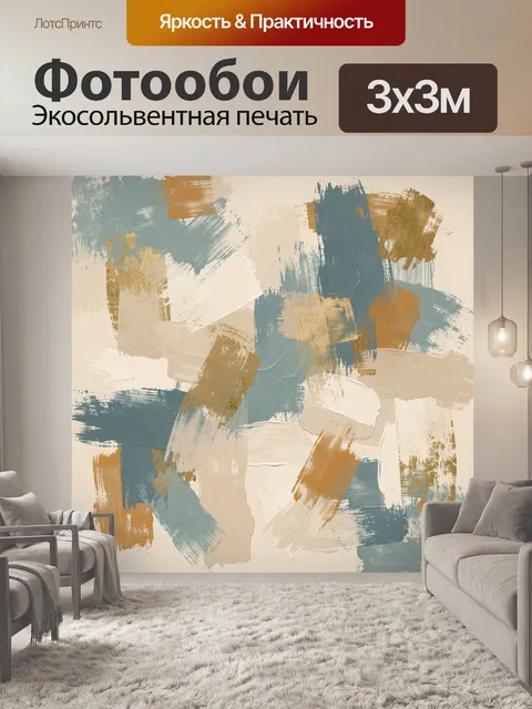 Фотообои Абстрактные мазки в бежево-синих тонах
