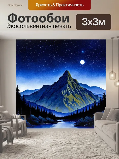 Фотообои горы ночью с яркими звездами и луной, создающими атмосферу спокойствия