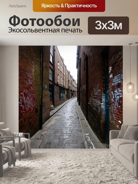 Фотообои узкие улочки лондона, заполненные старыми кирпичными зданиями, с граффити на стенах