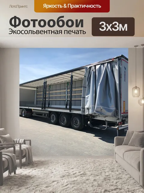 Фотообои Грузоперевозки