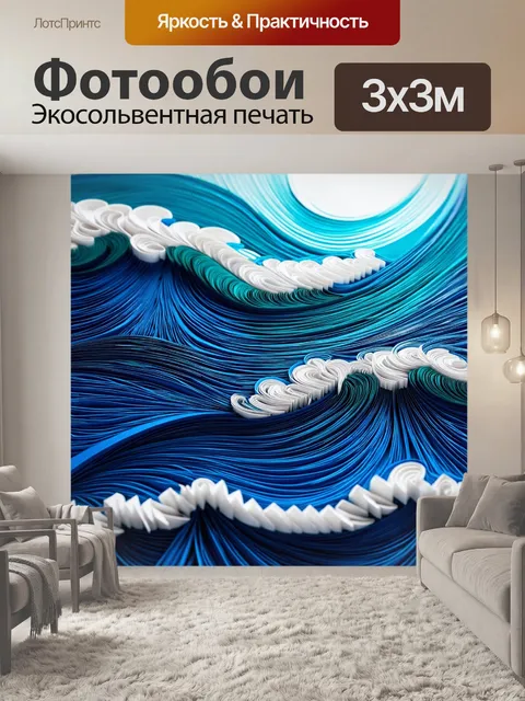 Фотообои море в стиле бумажный квиллинг, плавная переход глубин океана в нахлынувшие волны