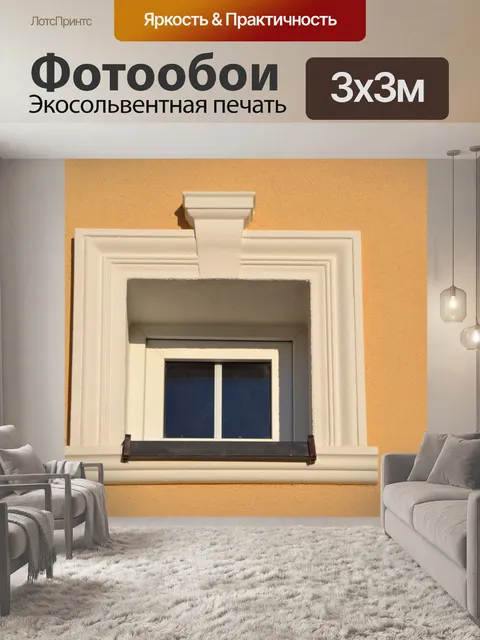 Фотообои Окно
