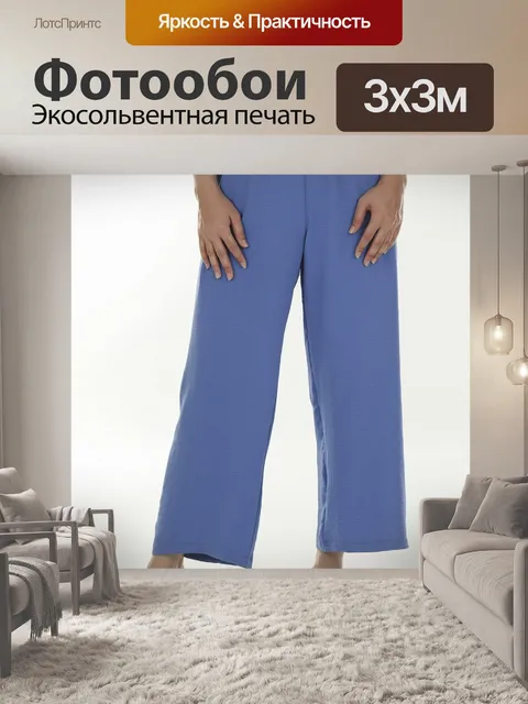 Фотообои Брюки