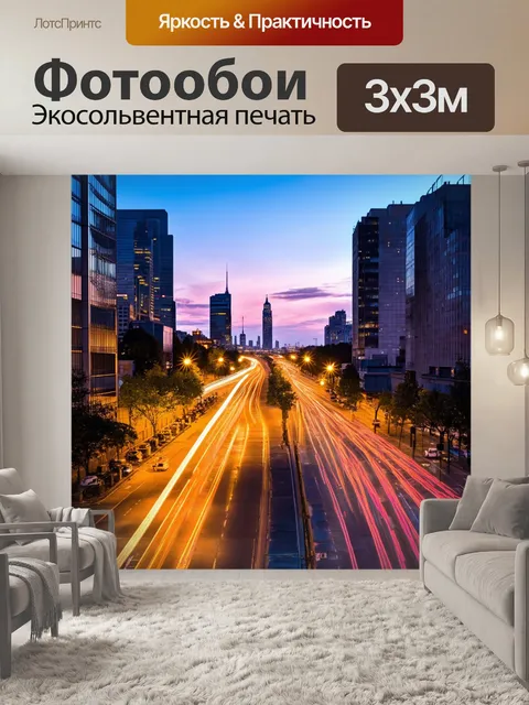 Фотообои захватывающий городской пейзаж с вечерними огнями, изображённый в технике долгой экспозиции