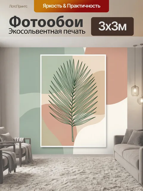 Фотообои Минималистичная пальмовая ветвь