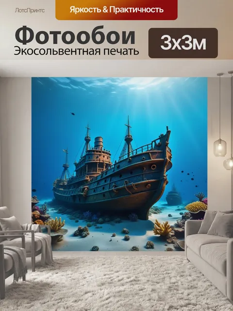 Фотообои мистическая сцена с кораблём на затонувшем дне