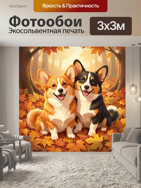 Фотообои Два корги в осеннем лесу