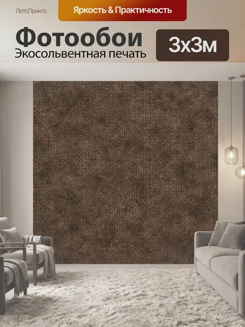 Фотообои Вязаная фактура коричневого текстиля