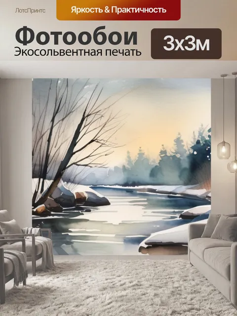 Фотообои зимняя река