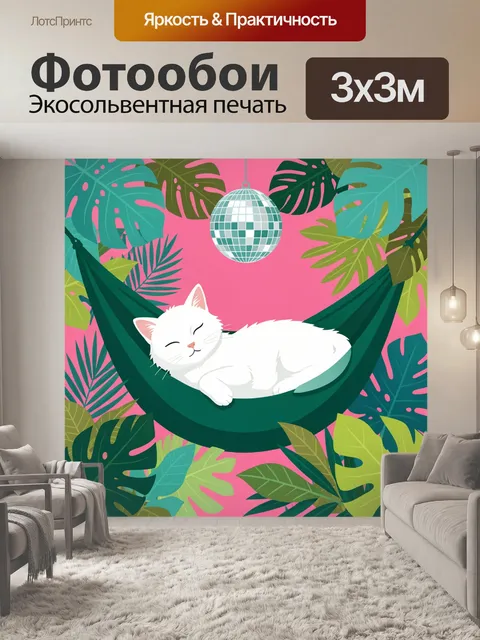 300 × 300 см · Экосольвентная печать