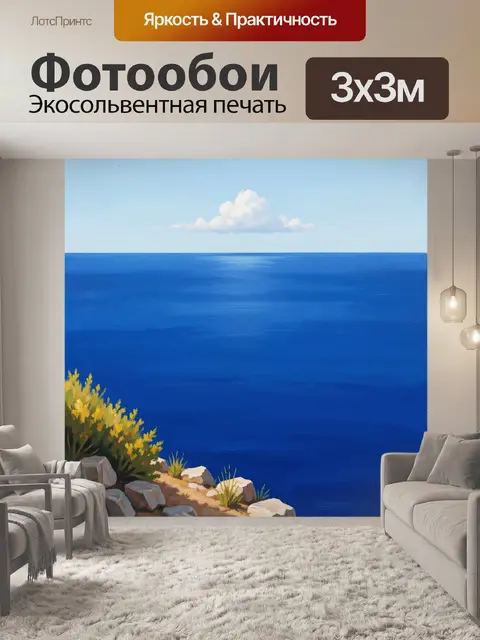 300 × 300 см · Экосольвентная печать
