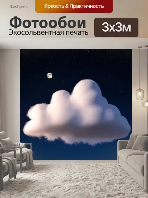 Фотообои облако, обрамленное звездами, высеченное в ночном небе, с сияющими звездами вокруг и мягким светом луны…