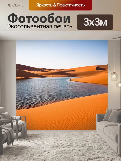 Фотообои озеро в пустыне: сравнительно редкий оазис среди песков