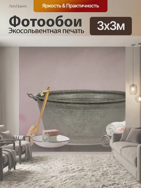 Фотообои Ванна