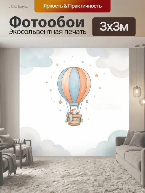 Фотообои Воздушный шар в облаках