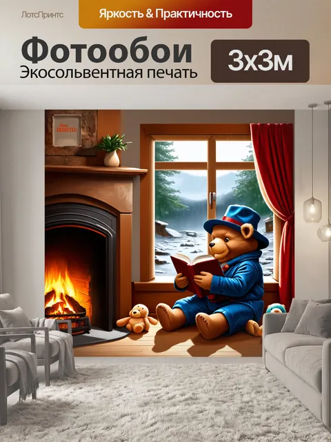 Фотообои медведь-паддингтон, сидящий в уютной комнате рядом с камином, читает свою любимую книгу, а вокруг…