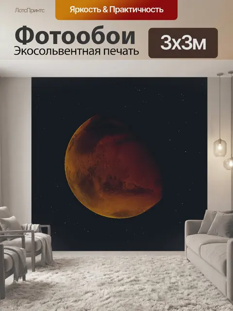 Фотообои Марс