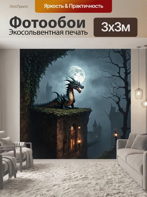 Фотообои дракон, размышляющий на крыше старинного заброшенного замка, окруженного туманом и лунным светом
