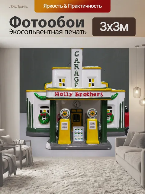 Фотообои Бензоколонка