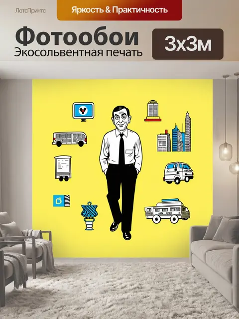 Фотообои мистер бин, окруженный игривыми графическими элементами и знаковыми символами из городской жизни, в стиле…