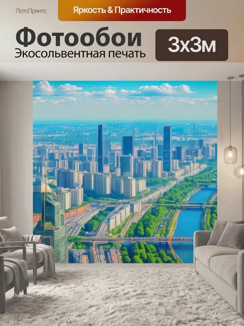 Фотообои купить с видом москвы