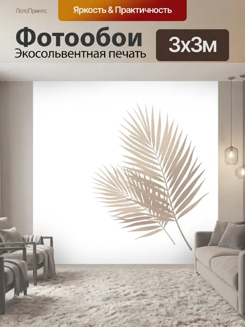 Фотообои Бежевые пальмовые листья