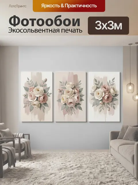 300 × 300 см · Экосольвентная печать