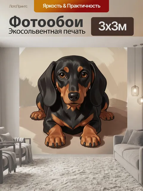 Фотообои Щенок таксы в иллюстрации
