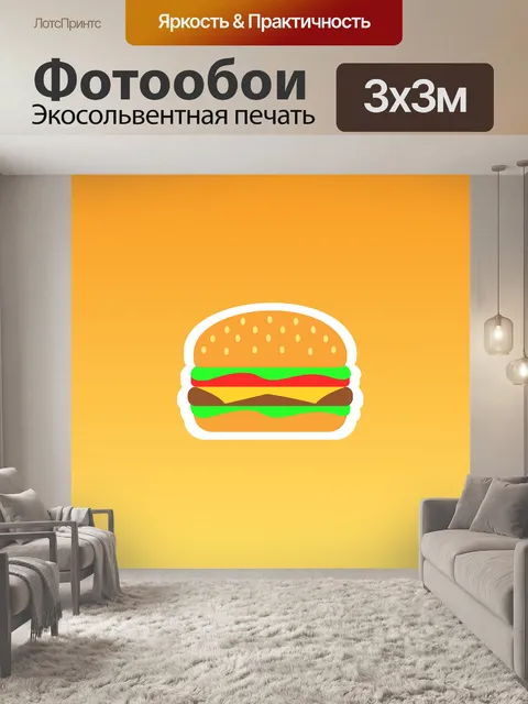 Фотообои Гамбургер