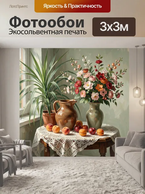 Фотообои Цветочный натюрморт у окна